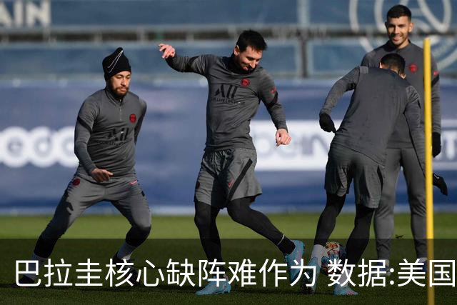 巴拉圭核心缺阵难作为 数据:美国小胜迎开门红