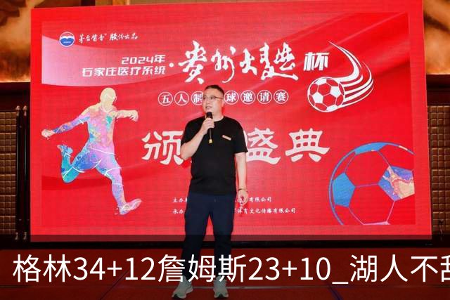 格林34+12詹姆斯23+10 湖人不敌火箭连胜终结