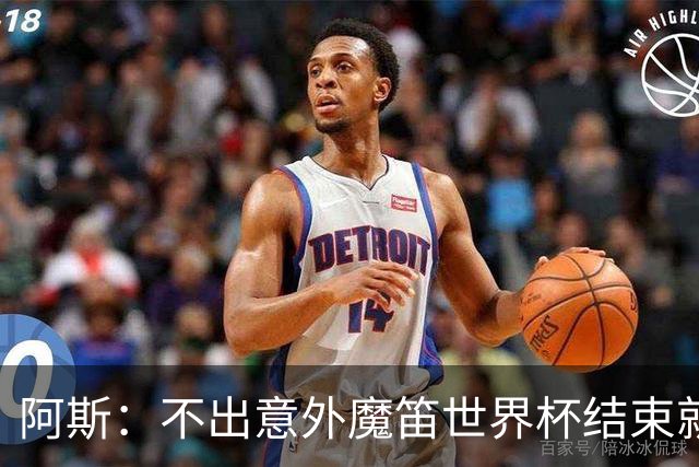 阿斯：不出意外魔笛世界杯结束就退役，米兰暂无他的未来去留计划